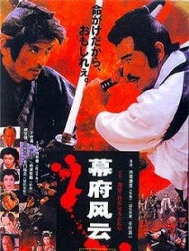 幕府風(fēng)云：激突