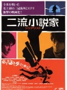 二流小說(shuō)家