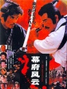 幕府風(fēng)云：激突