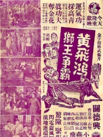 黄飞鸿狮王争霸