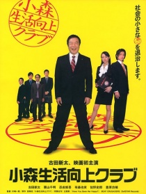 小森生活向上俱樂部