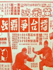 黃飛鴻擂臺(tái)爭(zhēng)霸戰(zhàn)