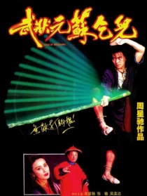 武状元苏乞儿