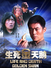 生死金天鵝