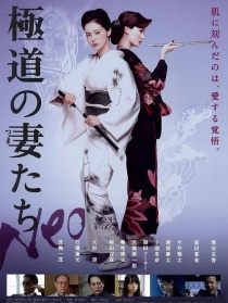 新極道之妻