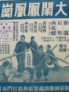 黄飞鸿大闹凤凰岗