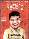 臺灣黑狗兄