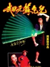 武状元苏乞儿