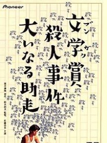 文学奖杀人事件