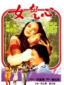 女儿心