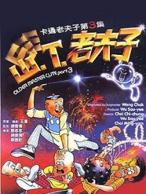 山.T. 老夫子