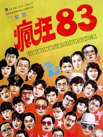 疯狂八三