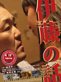 伊藤的故事