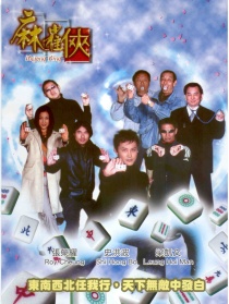 麻雀?jìng)b