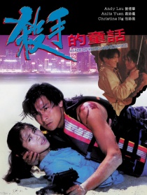 殺手的童話