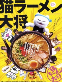 猫拉面大将