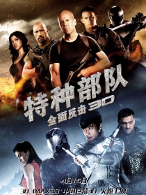 特种部队2：全面反击