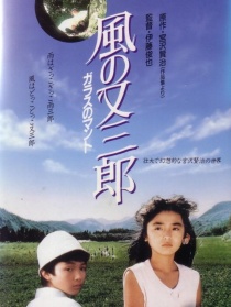 風(fēng)又三郎：玻璃斗篷