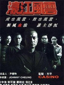 濠江风云