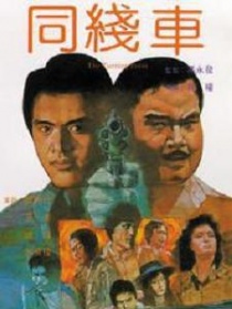 同線車