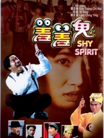 羞羞鬼