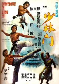 少林門
