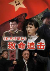 紅色行動隊-致命追擊