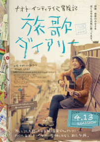NAOTO INTI RAYMI的冒险记 旅歌日记