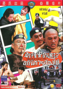 乾隆皇奇遇記