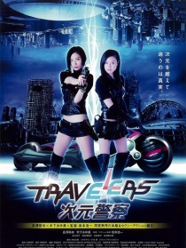 Travelers 次元警察