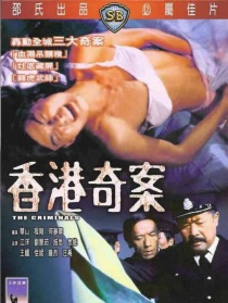 香港奇案