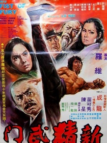 新精武門