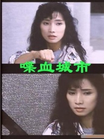 喋血城市