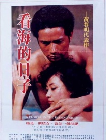 看海的日子