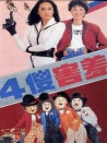 四傻害羞