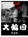 大輪回
