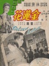 金莲花