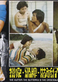 捞家邪牌姑爷仔