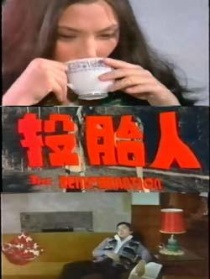 投胎人