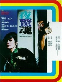 夜驚魂