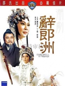 辭郎洲
