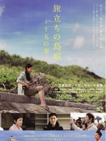 旅者的岛歌 十五岁之春
