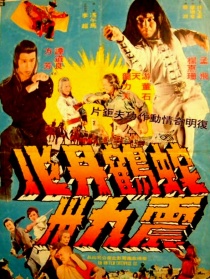 蛇鶴丹心震九洲