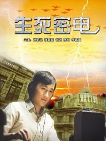 生死密电