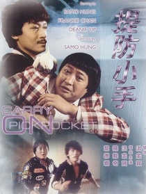 提防小手