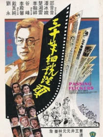 三十年细说从头