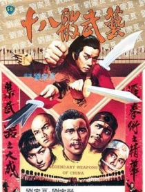 十八般武艺