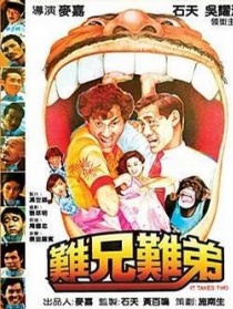 难兄难弟