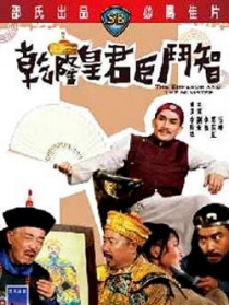 乾隆皇君臣斗智