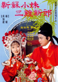 新苏小妹三难新郎